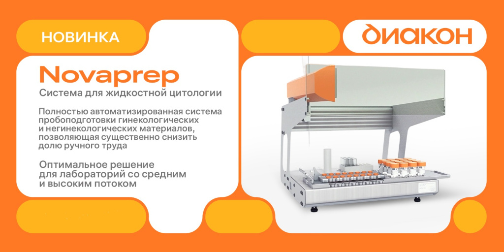 Система жидкостной цитологии Novaprep – современное решение для лабораторий