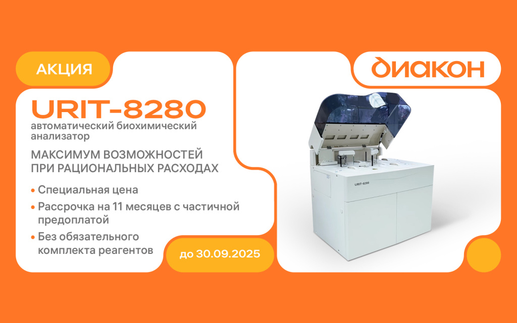 URIT-8280 - максимум возможностей при рациональных расходах!