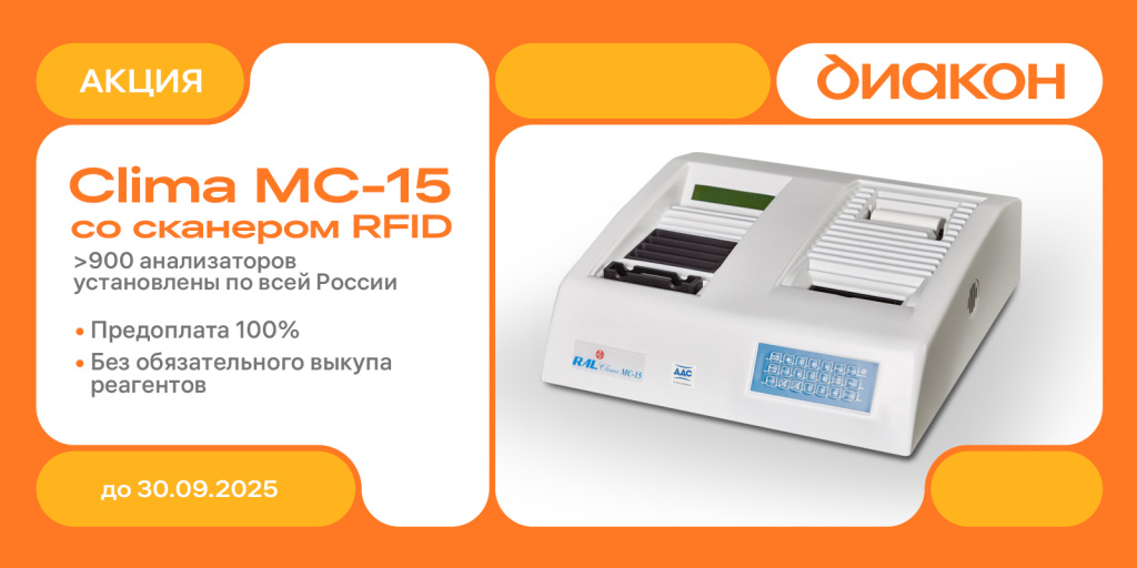 Более 900 российских лабораторий выбрали Clima MC-15. Присоединяйтесь!