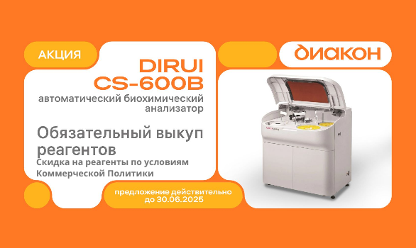 Dirui CS-600B по специальной цене + скидки на реагенты!