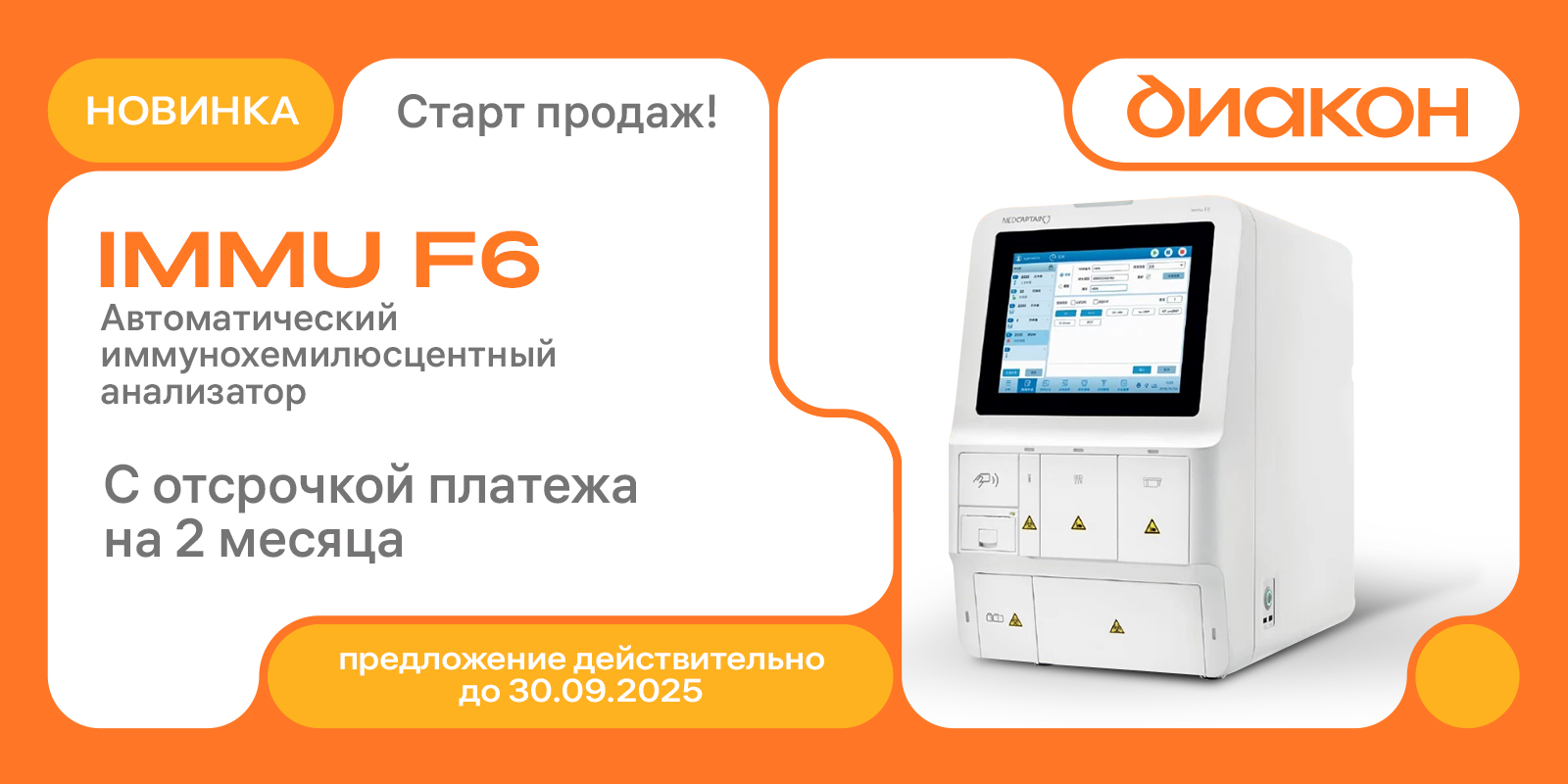 Без обязательств, с выгодой: IMMU F6 по сниженной цене уже на складе!
