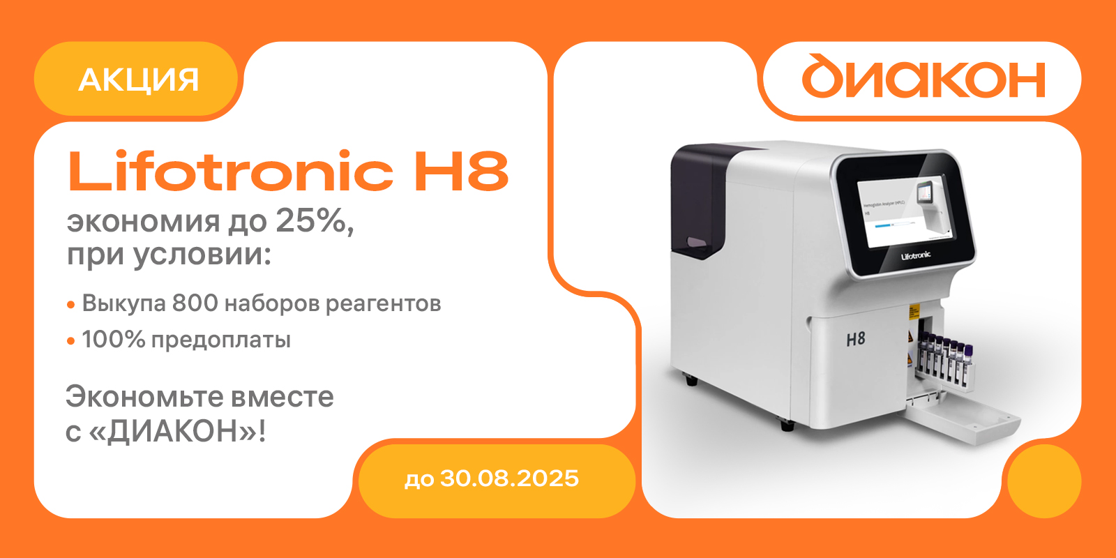 Специальное предложение: Lifotronic H8 + реагенты = максимальная выгода!
