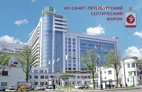 VIII Санкт-Петербургский септический форум