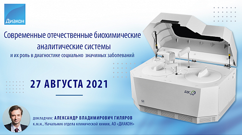 Научно-практическая конференция «Современная лабораторная медицина: сочетание традиционных и инновационных технологий как ключевой фактор эффективности ее внедрения в клиническую практику»