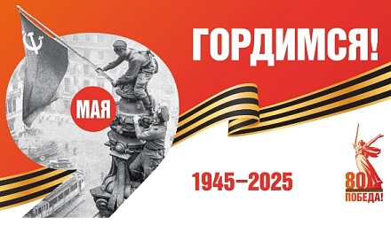 80 лет со Дня Победы: Чтим память и подвиг героев!