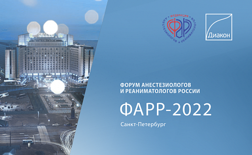 Форум анестезиологов и реаниматологов России 