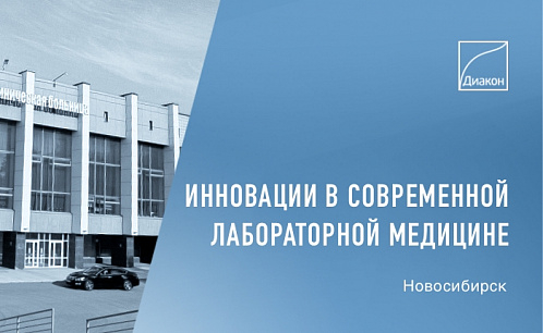 Научно-практическая конференция о лабораторных инновациях