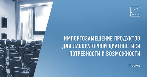 ДИАКОН проводит научно-практическую конференцию в Перми