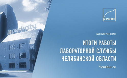 Итоговая конференция о работе лабораторной службы