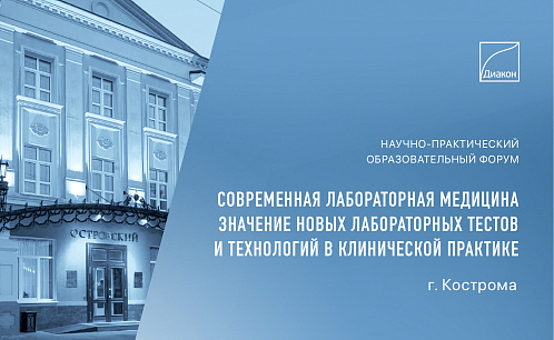 В Костроме пройдёт форум о значении лабораторных технологий в клинической практике