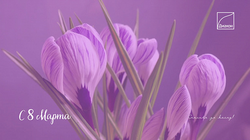Поздравляем с Международным женским днем