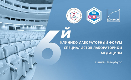 6-й Клинико-лабораторный форум специалистов лабораторной медицины