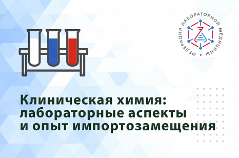 Вебинар «Клиническая химия: лабораторные аспекты и опыт импортозамещения»