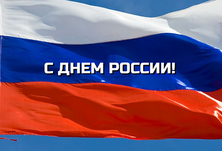 С Днем России!