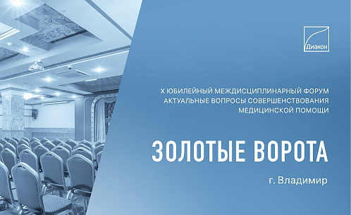 ДИАКОН примет участие в форуме о совершенствовании медицинской помощи