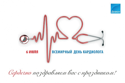 Сегодня День кардиолога