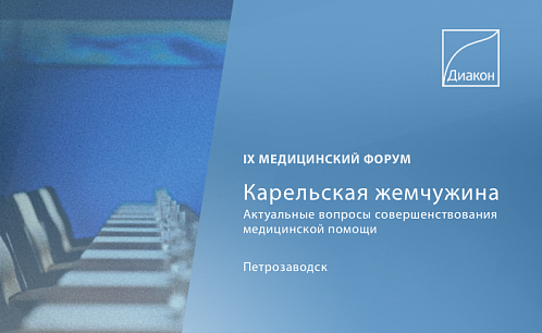 IX Медицинский форум «Карельская жемчужина»