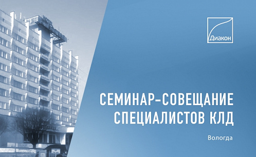 Семинар специалистов КЛД в Вологде
