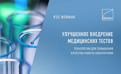Вебинар IFCC о внедрении медицинских тестов