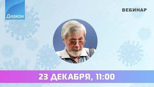 Вебинар «COVID-19: осложнения системы гемостаза — механизмы, биомаркеры, диагноз, прогноз»