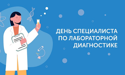 С Международным днем специалиста по лабораторной диагностике