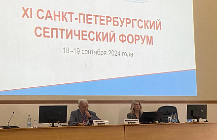 В Санкт-Петербурге состоялся Септический форум