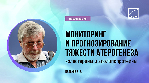 Мониторинг и прогнозирование тяжести атерогенеза: холестерины и аполипопротеины