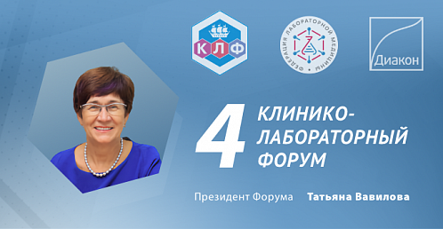ДИАКОН примет участие в 4-м Клинико-лабораторном Форуме