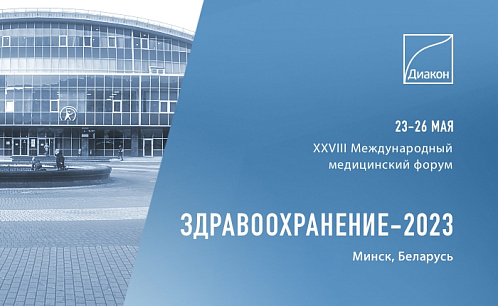 XXVIII Международный медицинский форум «Здравоохранение–2023»
