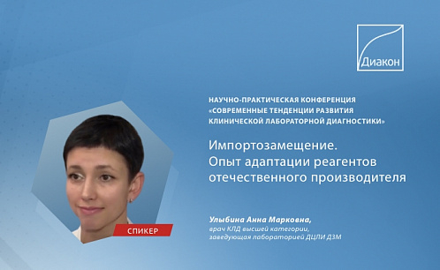 Современные тенденции развития клинической лабораторной диагностики