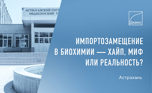 ДИАКОН расскажет о реалиях импортозамещения