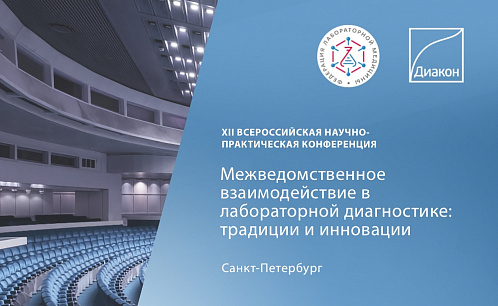 Конференция «Межведомственное взаимодействие в лабораторной диагностике»