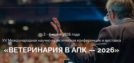 Ветеринария в АПК