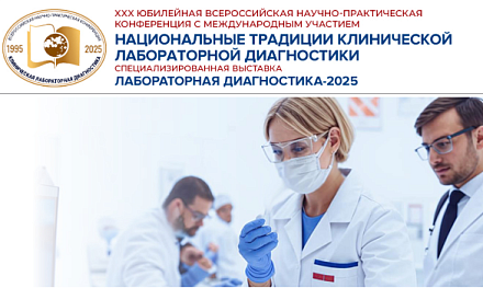 ДИАКОН приглашает на выставку "Лабораторная диагностика - 2025"