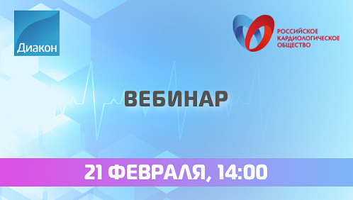 Вебинар об ускоренной диагностике острого инфаркта миокарда