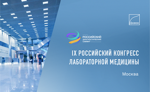 ДИАКОН примет участие в Российском диагностическом саммите